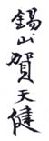 《锡山贺天健》