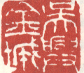 《吴兴金城》