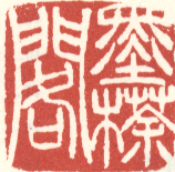 《墨囗阁》之一