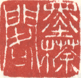 《墨囗阁》之二