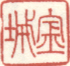 《金城》之一