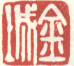 《金城》之三