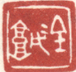 《金城》之二