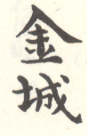 《金城》之五
