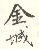 《金城》之六