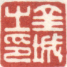《金城之印》