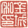 《金城私印》之一