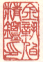 《金巩伯精鉴印》