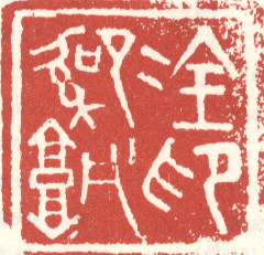 《金绍城印》
