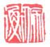 《佩衡》之三
