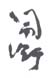 《佩衡》之二