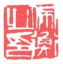 《佩衡之印》