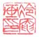 《冷庵画印》