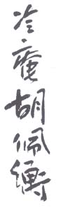 《冷庵胡佩衡》之一