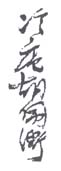 《冷庵胡佩衡》之七