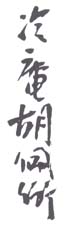 《冷庵胡佩衡》之三