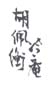 《冷庵胡佩衡》之九