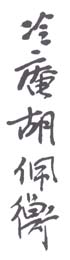 《冷庵胡佩衡》之二