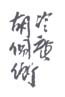 《冷庵胡佩衡》之五