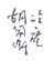 《冷庵胡佩衡》之八