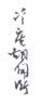 《冷庵胡佩衡》之六