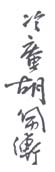 《冷庵胡佩衡》之四