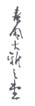 《春风大雅之台》