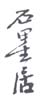 《石里居》之一