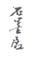 《石里居》之二