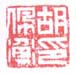《胡佩衡印》之一