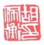 《胡佩衡印》之七
