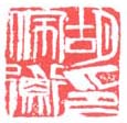 《胡佩衡印》之三