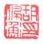 《胡佩衡印》之六