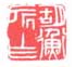《胡衡所作》