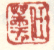 《任熏》之一