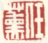 《任熏》之三