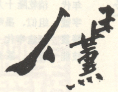 《任熏》之九