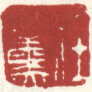 《任熏》之五