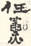 《任熏》之八