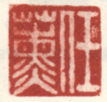 《任熏》之六