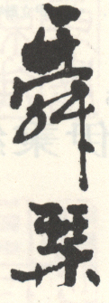 《舜琴》