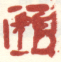 《阜长》之一