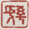 《阜长》之二