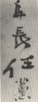 《阜长任熏》之一
