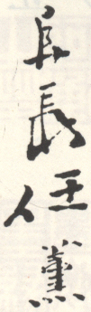 《阜长任熏》之二