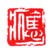 《应》之七
