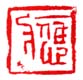 《应》之九