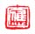 《应》之二