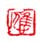 《应》之五