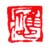 《应》之八